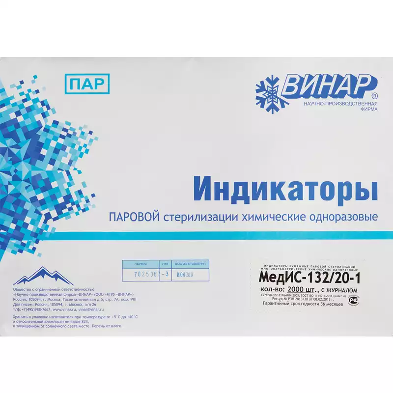 Индикатор стерилизации МедИс 132/20,  класс 4, упаковка 2000 тестов, без журнала