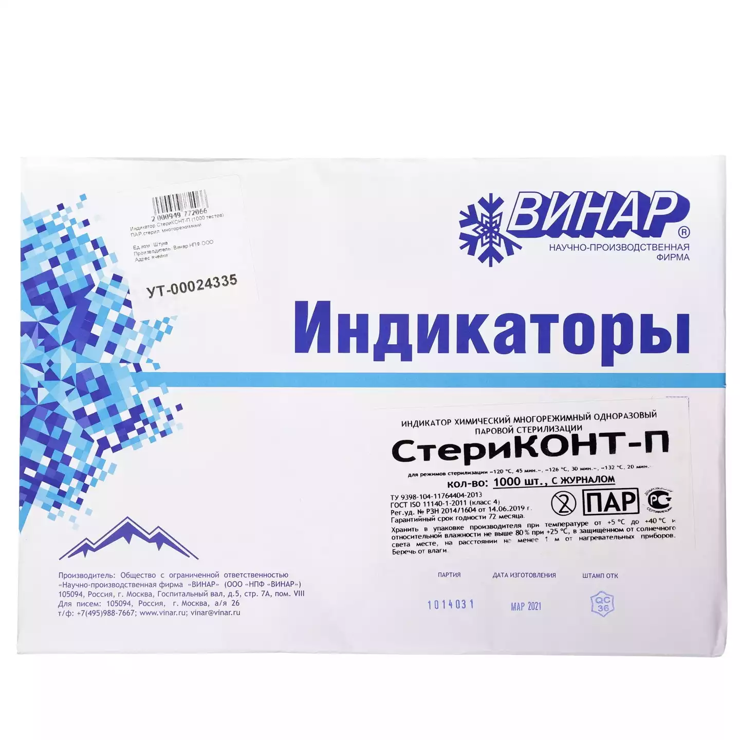 Индикатор СТЕРИКОНТ-П-А, универсальный для 3-х режимов, для паровой стерилизации, упаковка 1000шт, с журналом