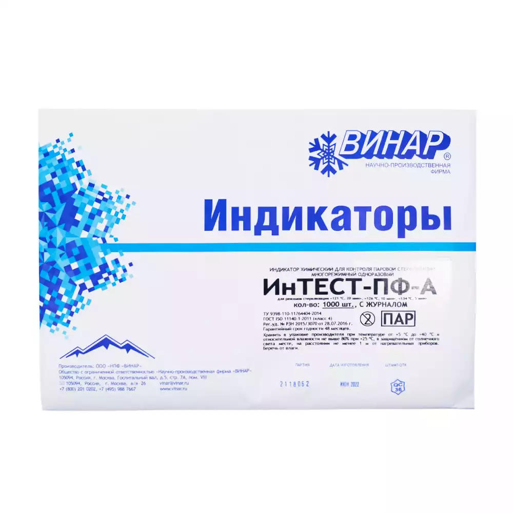 Индикатор стерилизации ИНТЕСТ-ПФ-А, универсальный для 3-х режимов, самоклеющийся, упаковка 1000 тестов, с журналом, для контроля внутри и снаружи